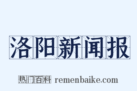 洛阳新闻报是什么意思的图片